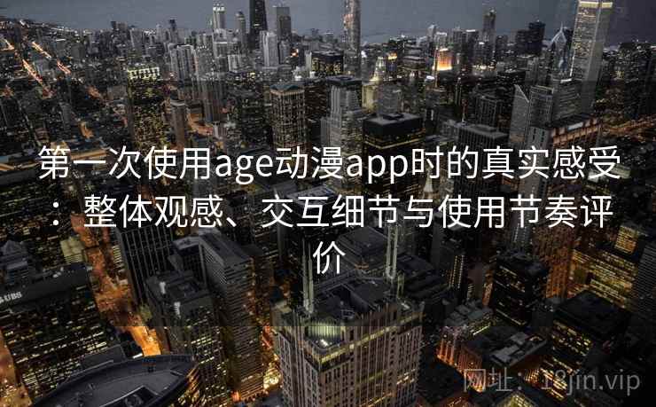 第一次使用age动漫app时的真实感受:整体观感、交互细节与使用节奏评价 第2张 第一次使用age动漫app时的真实感受:整体观感、交互细节与使用节奏评价 第2张
