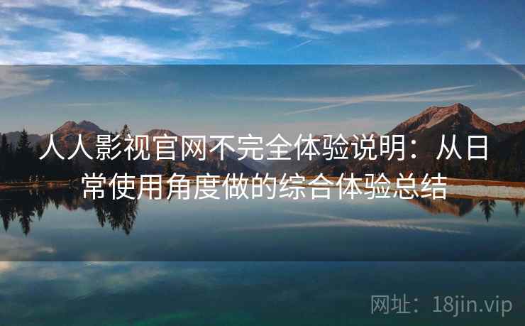 人人影视官网不完全体验说明:从日常使用角度做的综合体验总结 第2张 人人影视官网不完全体验说明:从日常使用角度做的综合体验总结 第2张