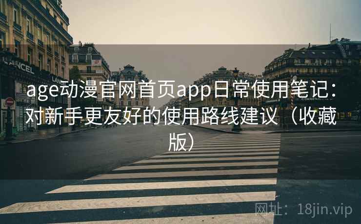 age动漫官网首页app日常使用笔记：对新手更友好的使用路线建议（收藏版）  第2张