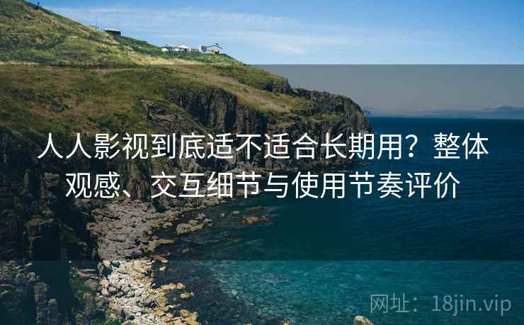 人人影视到底适不适合长期用?整体观感、交互细节与使用节奏评价 第2张 人人影视到底适不适合长期用?整体观感、交互细节与使用节奏评价 第2张