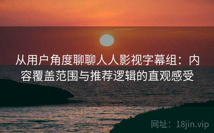 从用户角度聊聊人人影视字幕组:内容覆盖范围与推荐逻辑的直观感受 第2张 从用户角度聊聊人人影视字幕组:内容覆盖范围与推荐逻辑的直观感受 第2张