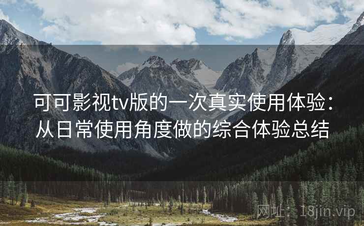可可影视tv版的一次真实使用体验:从日常使用角度做的综合体验总结 第2张 可可影视tv版的一次真实使用体验:从日常使用角度做的综合体验总结 第2张